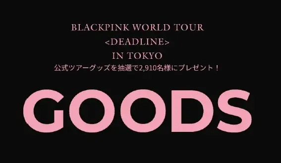 BLACKPINK来日公演チケットが当たる！3Dフルーツアイスキャンペーン開催 画像 4