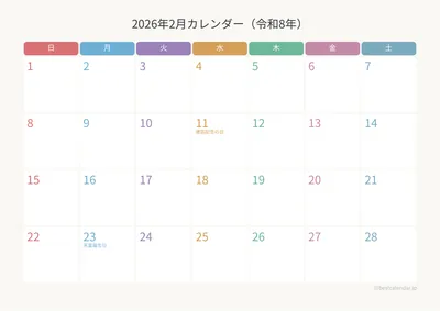 2026年2月カレンダー カラフル