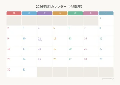 2026年8月カレンダー カラフル