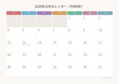 2026年10月カレンダー カラフル