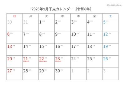 2026年9月干支入りカレンダー 横向き