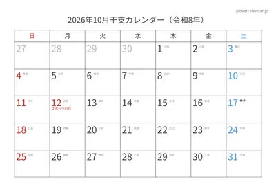2026年10月干支入りカレンダー 横向き