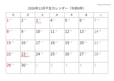 2026年11月干支入りカレンダー 横向き