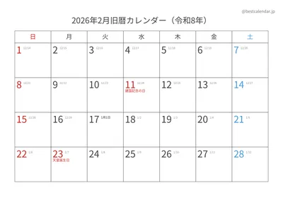 2026年2月旧暦入りカレンダー 横向き