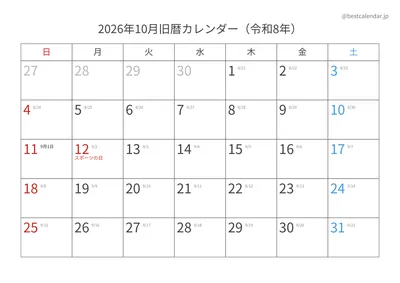 2026年10月旧暦入りカレンダー 横向き