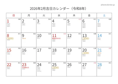 2026年2月吉日入りカレンダー 横向き