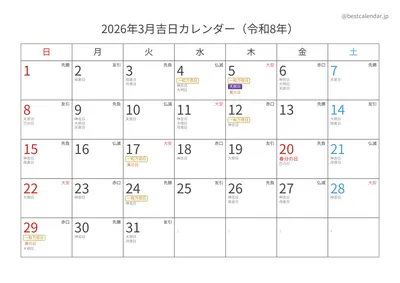 2026年3月吉日入りカレンダー 横向き
