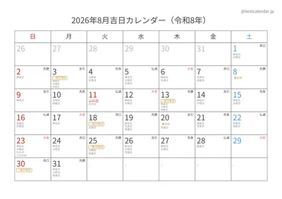 2026年8月吉日入りカレンダー 横向き