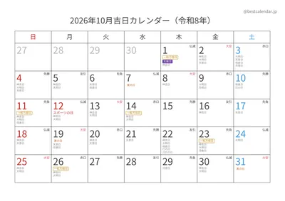 2026年10月吉日入りカレンダー 横向き