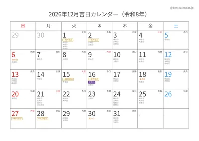 2026年12月吉日入りカレンダー 横向き