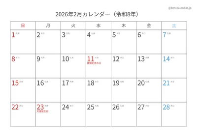2026年2月六曜入りカレンダー 横向き
