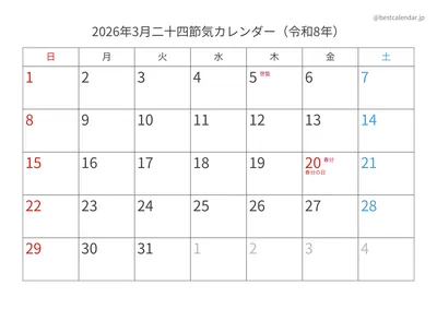2026年3月二十四節気入りカレンダー 横向き
