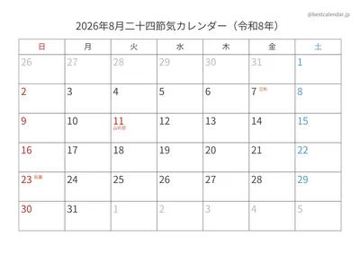 2026年8月二十四節気入りカレンダー 横向き