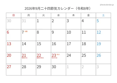 2026年9月二十四節気入りカレンダー 横向き