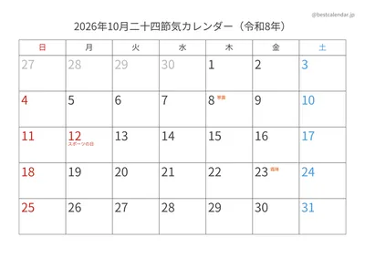 2026年10月二十四節気入りカレンダー 横向き