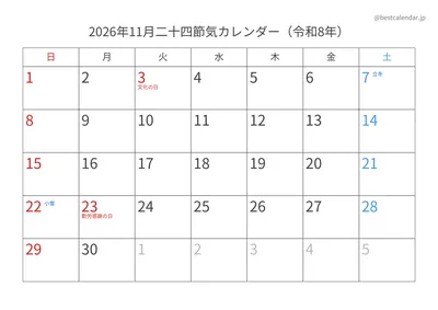 2026年11月二十四節気入りカレンダー 横向き