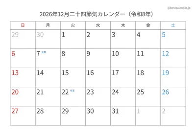 2026年12月二十四節気入りカレンダー 横向き