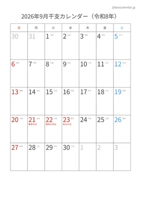 2026年9月干支入りカレンダー 縦向き