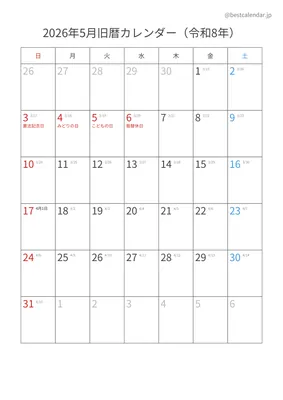 2026年5月旧暦入りカレンダー 縦向き