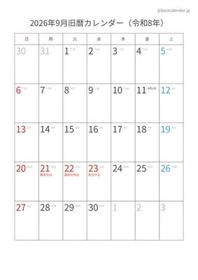 2026年9月旧暦入りカレンダー 縦向き