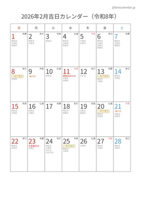2026年2月吉日入りカレンダー 縦向き