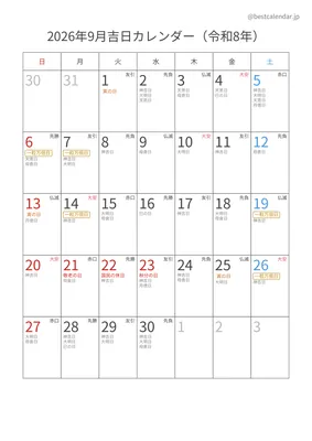 2026年9月吉日入りカレンダー 縦向き