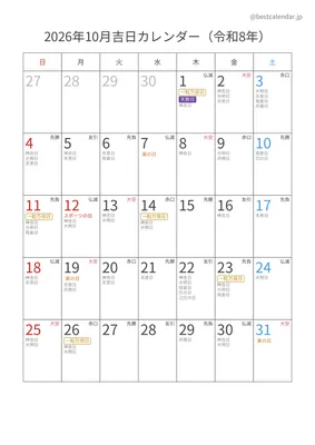 2026年10月吉日入りカレンダー 縦向き