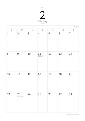 2026年2月カレンダー ミニマル 縦向き