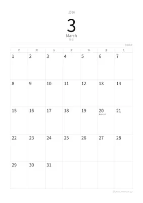 2026年3月カレンダー ミニマル 縦向き