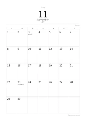 2026年11月カレンダー ミニマル 縦向き