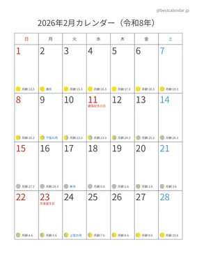 2026年2月月齢入りカレンダー 縦向き