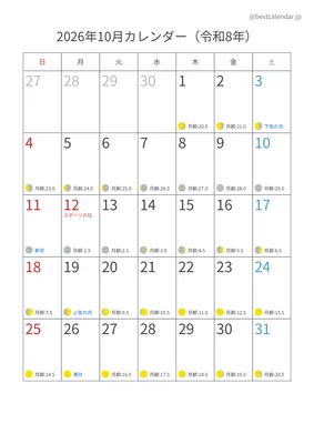2026年10月月齢入りカレンダー 縦向き