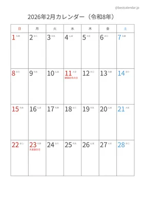 2026年2月六曜入りカレンダー 縦向き