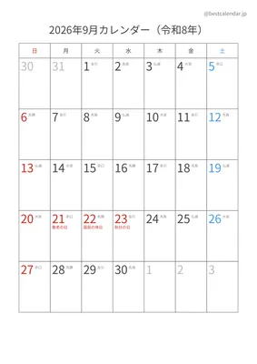 2026年9月六曜入りカレンダー 縦向き