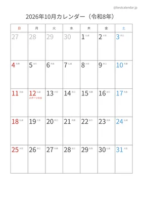 2026年10月六曜入りカレンダー 縦向き