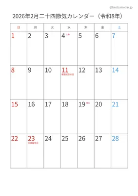 2026年2月二十四節気入りカレンダー 縦向き