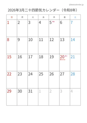 2026年3月二十四節気入りカレンダー 縦向き