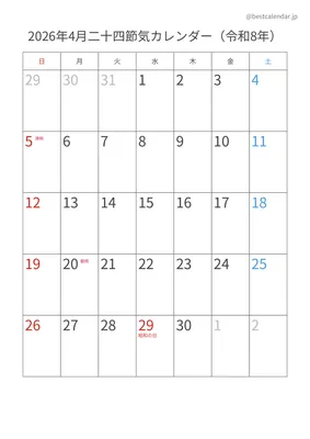 2026年4月二十四節気入りカレンダー 縦向き