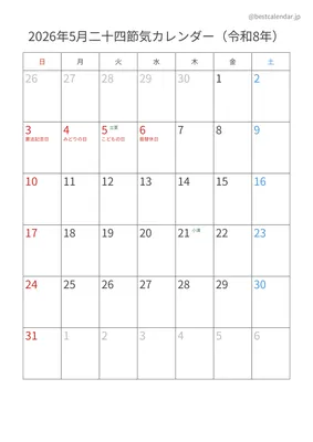 2026年5月二十四節気入りカレンダー 縦向き