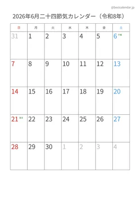2026年6月二十四節気入りカレンダー 縦向き