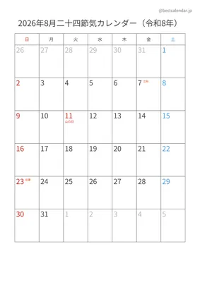 2026年8月二十四節気入りカレンダー 縦向き