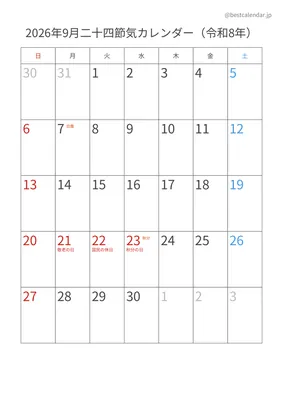 2026年9月二十四節気入りカレンダー 縦向き