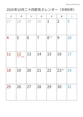 2026年10月二十四節気入りカレンダー 縦向き