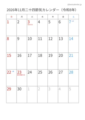 2026年11月二十四節気入りカレンダー 縦向き