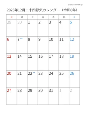 2026年12月二十四節気入りカレンダー 縦向き