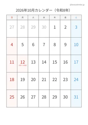 2026年10月シンプルカレンダー（土日色分け） 縦向き