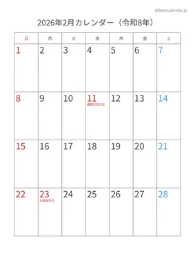 2026年2月カレンダー 縦向き