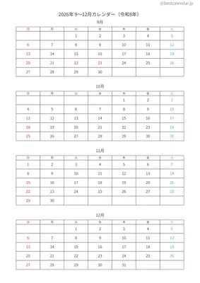 2026年9〜12月カレンダー
