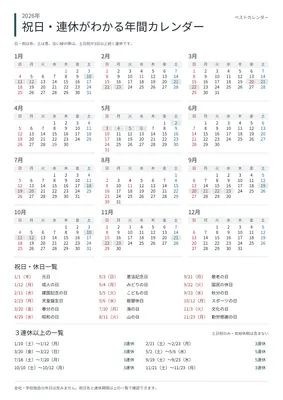 2026年 祝日・連休がわかる年間カレンダー