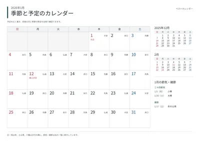 2026年1月 季節と予定の月間カレンダー